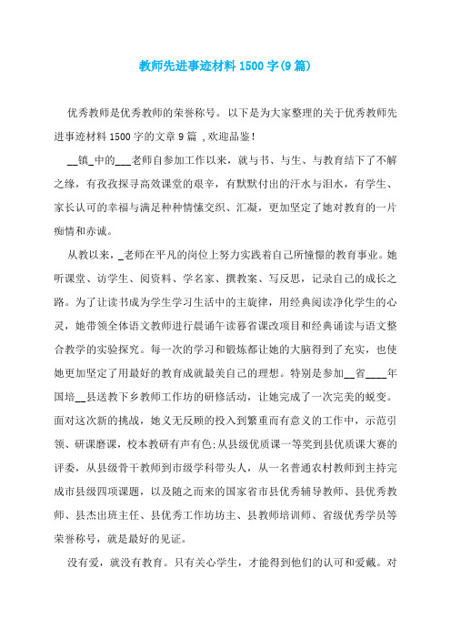 教师先进事迹材料1500字(9篇)