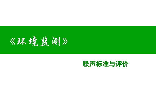 环境监测：噪声标准与评价