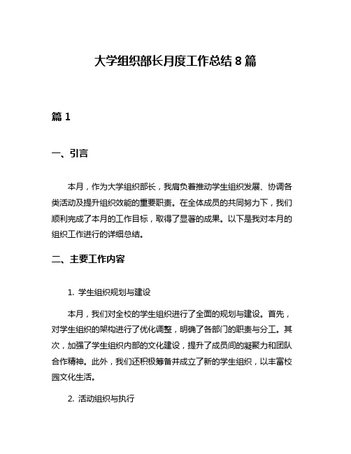 大学组织部长月度工作总结8篇