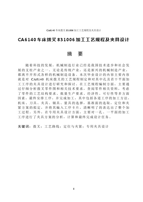 CA6140车床拨叉831006加工工艺规程及夹具设计毕业设计