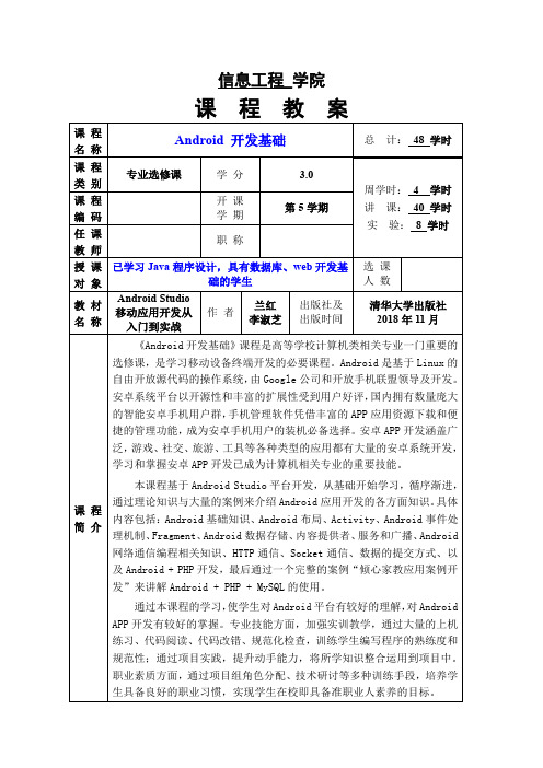 教案-Android Studio移动应用开发从入门到实战-微课版-兰红-清华大学出版社