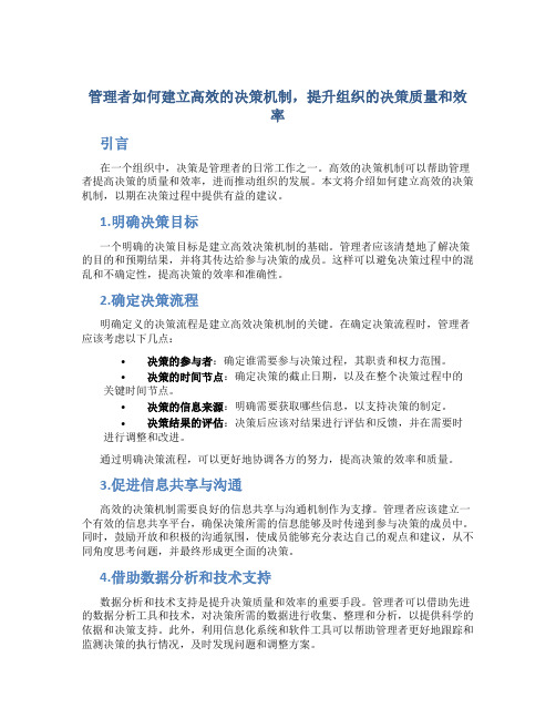 管理者如何建立高效的决策机制,提升组织的决策质量和效率