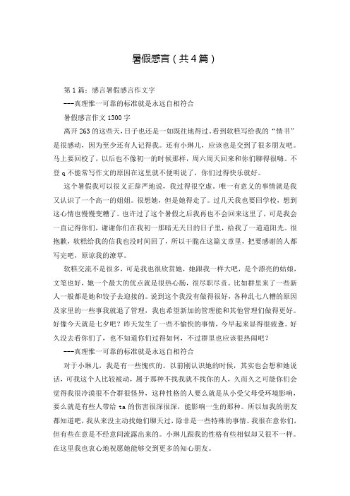 暑假感言(共4篇)