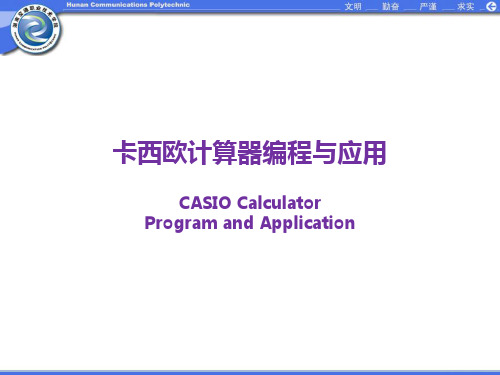 《卡西欧计算器编程与应用》第1章