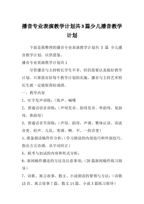 播音专业表演教学计划共3篇少儿播音教学计划