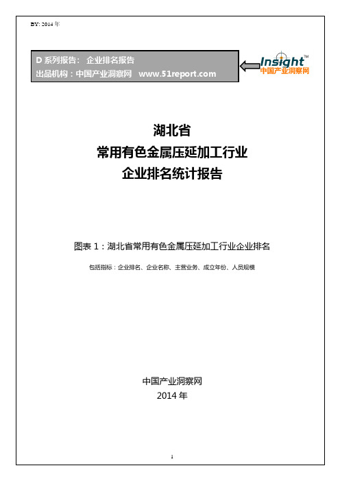 湖北省常用有色金属压延加工行业企业排名统计报告