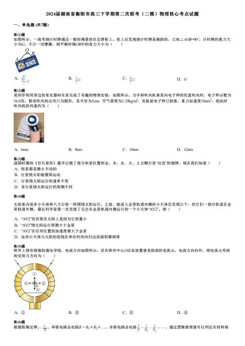 2024届湖南省衡阳市高三下学期第二次联考(二模)物理核心考点试题