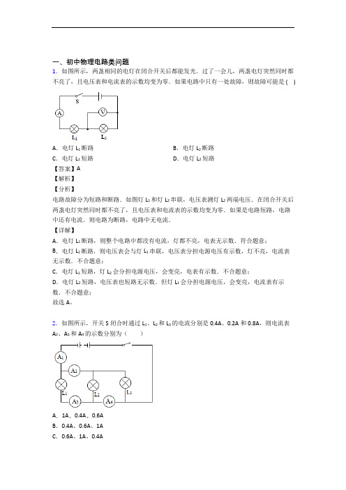 中考物理培优专题复习电路类问题练习题附答案解析