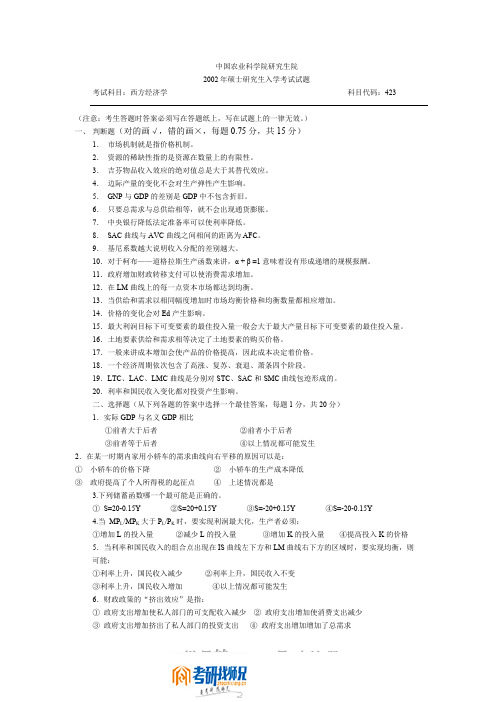 中国农业科学院西方经济学2002真题