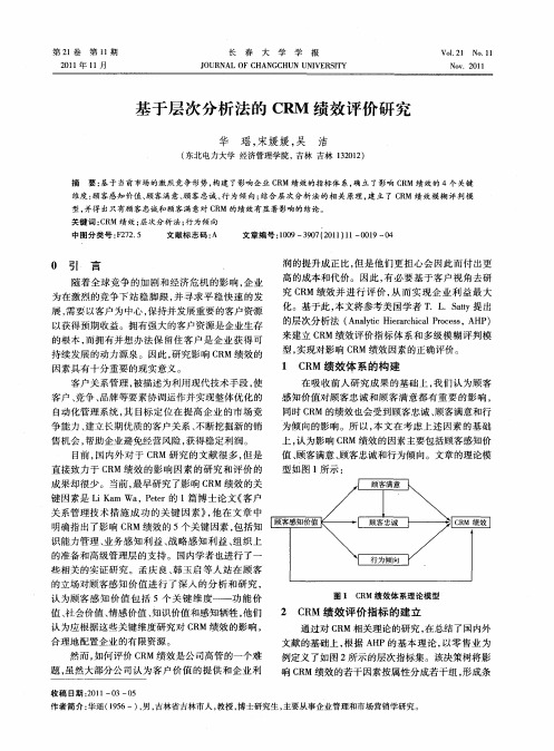 基于层次分析法的CRM绩效评价研究