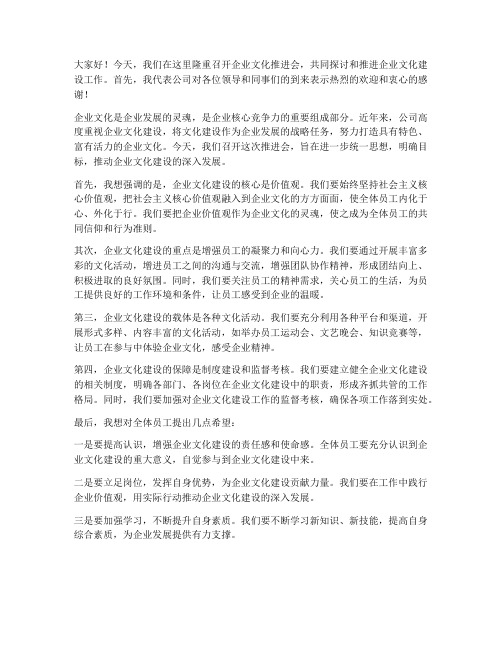 企业文化推进会领导发言稿