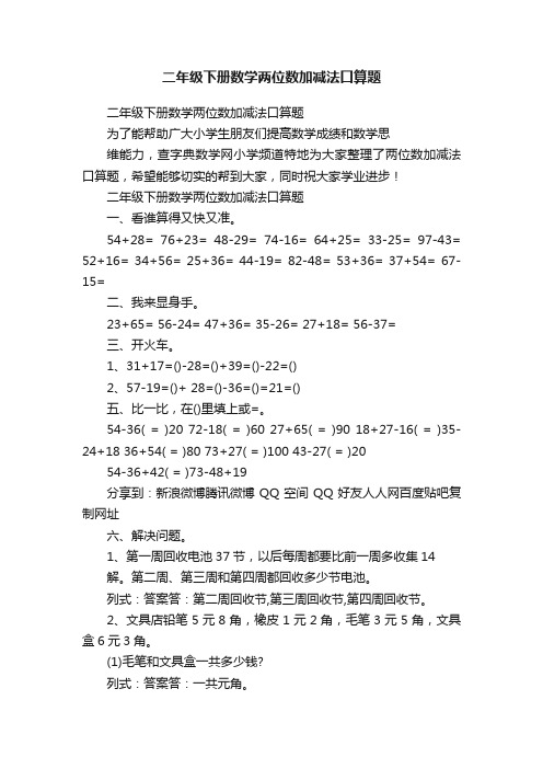 二年级下册数学两位数加减法口算题