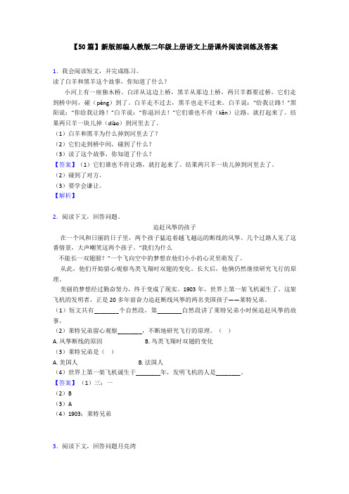 【50篇】新版部编人教版二年级上册语文上册课外阅读训练及答案