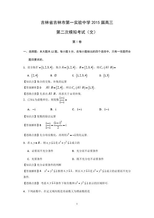 【数学】吉林省吉林市第一实验中学2015届高三第二次模拟考试(文)