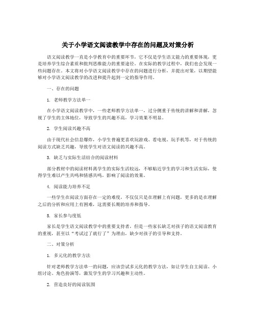 关于小学语文阅读教学中存在的问题及对策分析