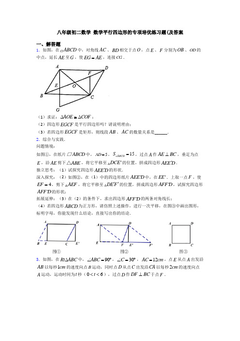 八年级初二数学 数学平行四边形的专项培优练习题(及答案