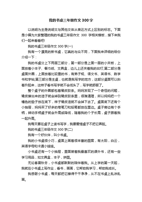 我的书桌三年级作文300字