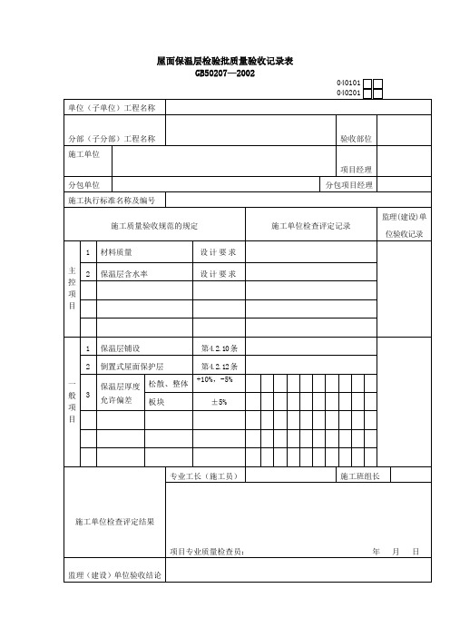 屋面保温层检验批质量验收记录表(表格模板、doc格式)