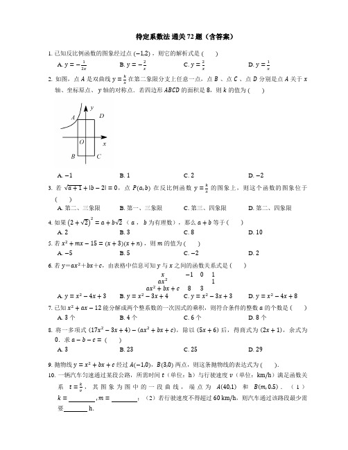 待定系数法 通关72题(含答案)