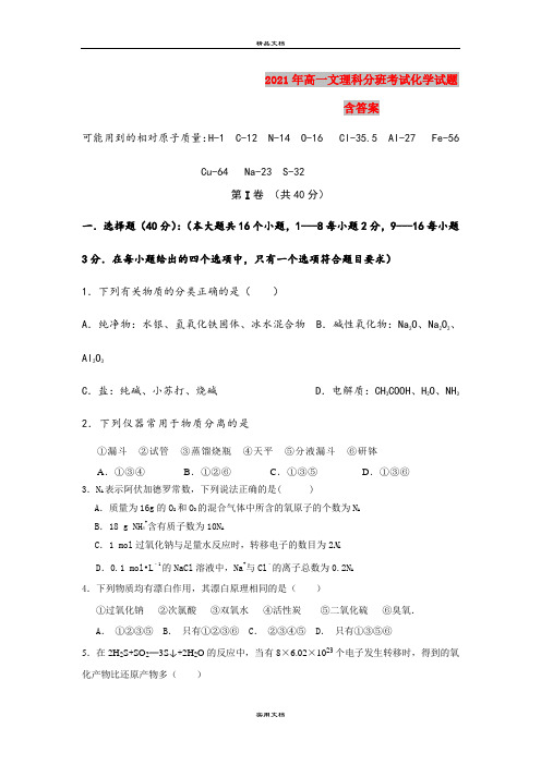 2021年高一文理科分班考试化学试题 含答案