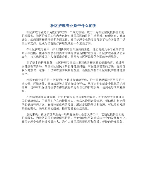 社区护理专业是干什么的呢