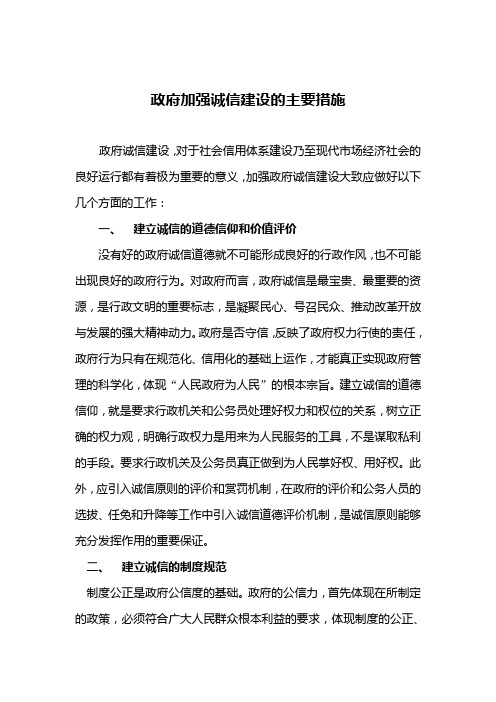 政府加强诚信建设的主要措施