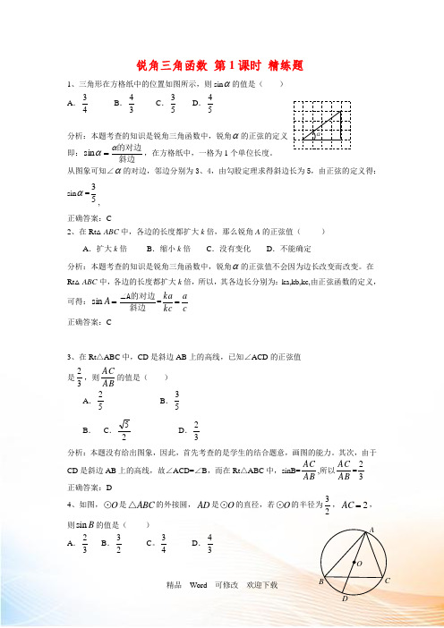 人教版九年级下册锐角三角函数精练题(含答案)