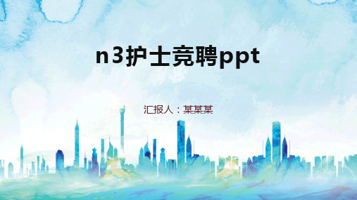 n3护士竞聘ppt