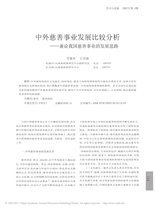 任振兴    中外慈善事业发展比较分析_兼论我国慈善事业的发展思路