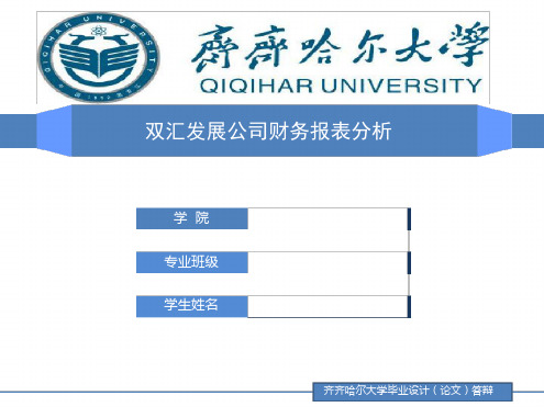 财务报表毕业论文答辩讲诉