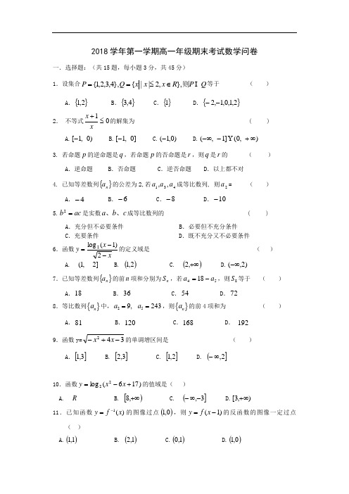 推荐-杭州市2018年第一学期其末考试高一数学十一校联考试卷 精品