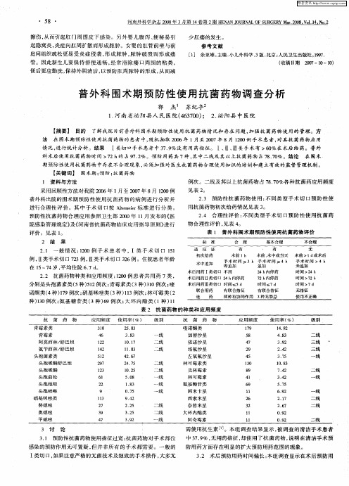 普外科围术期预防性使用抗菌药物调查分析