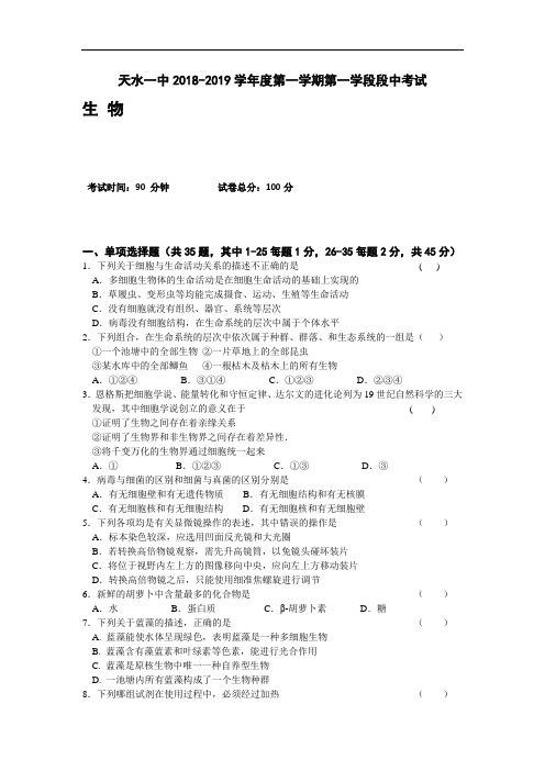 甘肃省天水一中2019届高一上学期第一学段段中考试生物试题 Word版含答案