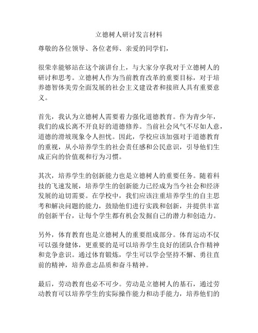 立德树人研讨发言材料