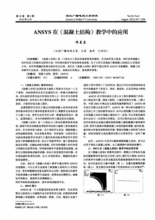 ANSYS在《混凝土结构》教学中的应用