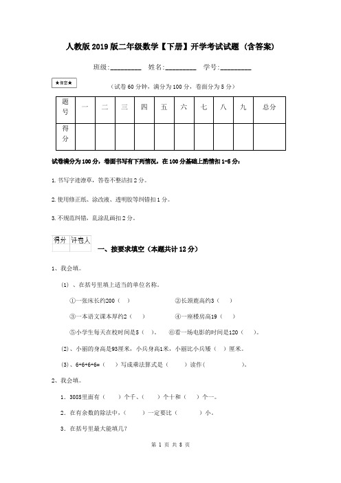 人教版2019版二年级数学【下册】开学考试试题 (含答案)