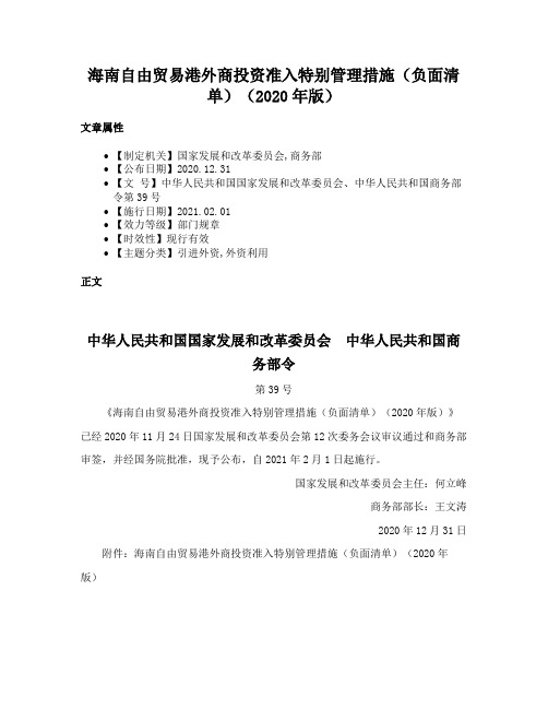 海南自由贸易港外商投资准入特别管理措施（负面清单）（2020年版）