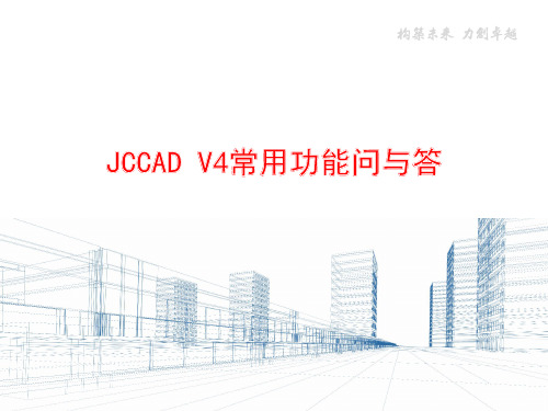 93.JCCAD V4常用功能问与答