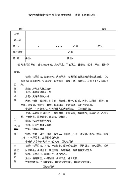 慢性病健康管理中医药管理