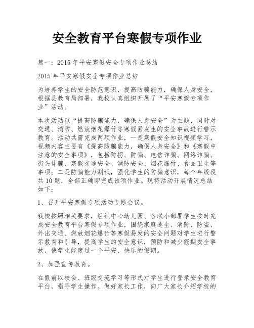 安全教育平台寒假专项作业