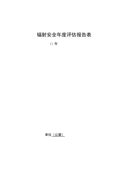 辐射安全年度评估报告表