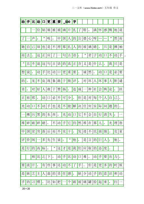 五年级作文:动手比动口更重要_500字