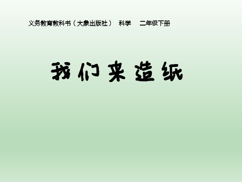 二年级下册科学课件我们来造纸 大象版(共20页)PPT