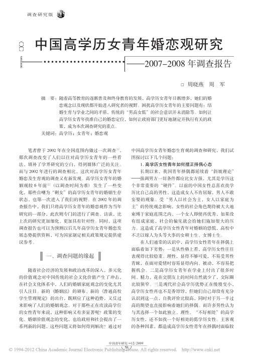 中国高学历女青年婚恋观研究_2007_2008年调查报告