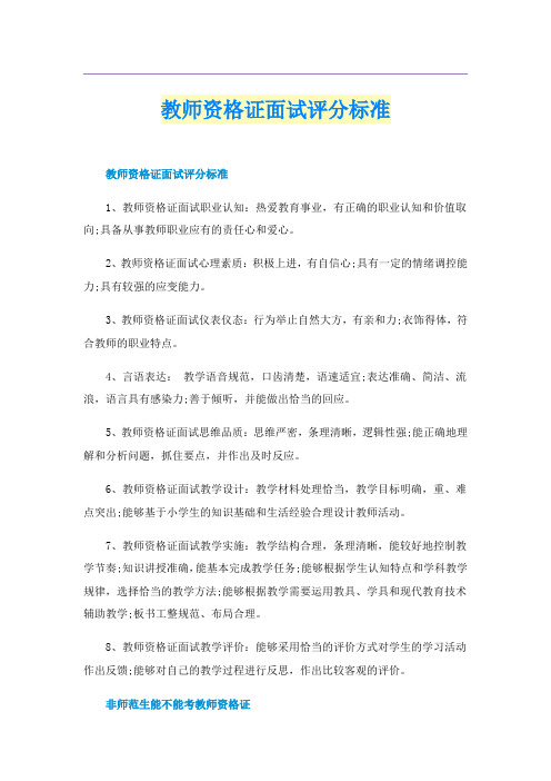 教师资格证面试评分标准