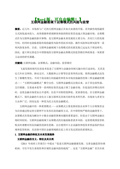 互联网金融视域下众筹模式的风险与监管资料