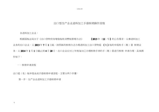 出口型生产企业进料加工手册核销操作流程