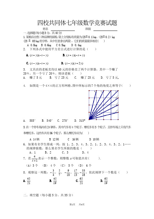 四校共同体七年级数学竞赛试题(浙教版)