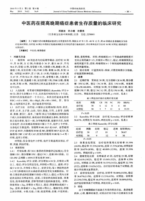 中医药在提高晚期癌症患者生存质量的临床研究