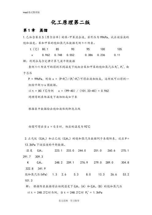 化工原理课后题答案解析(部分)